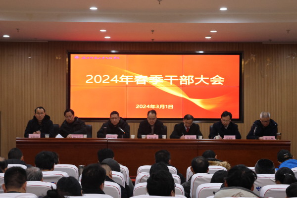 江南游戏·(中国)官方网站召开2024年春季干部大会